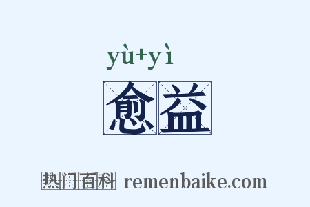 愈益是什么意思的图片